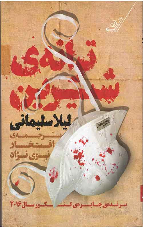 ترانه ی شیرین