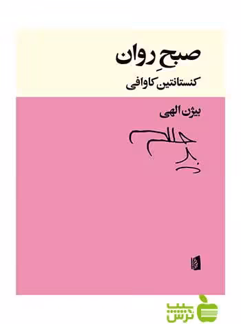صبح روان کنستانتین کاوافی بیدگل - سیب ترش - SibTorsh