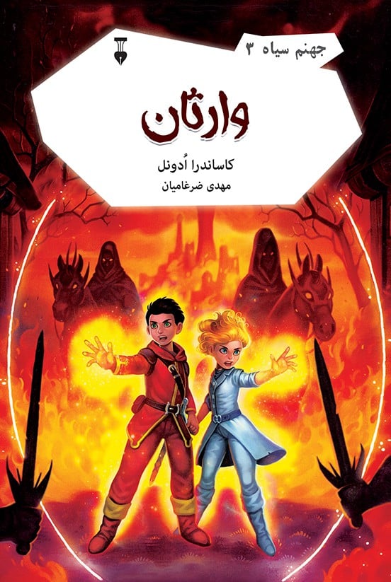 جهنم سیاه نشرنووارتان 3 - کتابفروشی کوچه کتاب