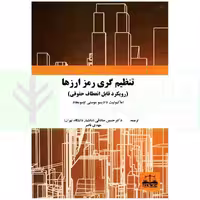 تنظیم گری رمز ارزها (رویکرد قابل انعطاف حقوقی) | دکتر صادقی
