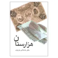 کتاب هزارستان اثر دکتر باستانی پاریزی نشر علم