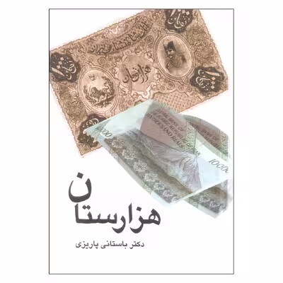 کتاب هزارستان اثر دکتر باستانی پاریزی نشر علم