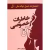 کتاب خاطرات خصوصی آنا اثر مهرنوش صفایی