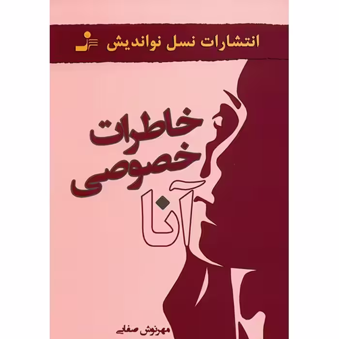 کتاب خاطرات خصوصی آنا اثر مهرنوش صفایی