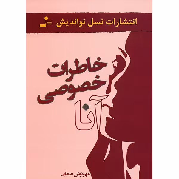 کتاب خاطرات خصوصی آنا اثر مهرنوش صفایی