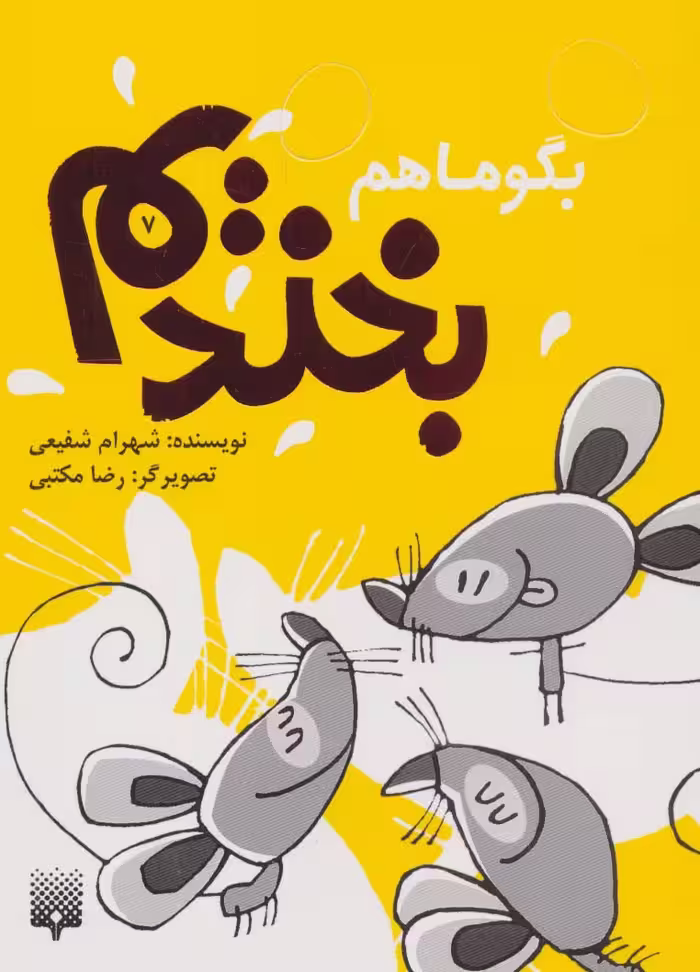 کتاب بگو ما هم بخندیم 7 اثر شهرام شفیعی
