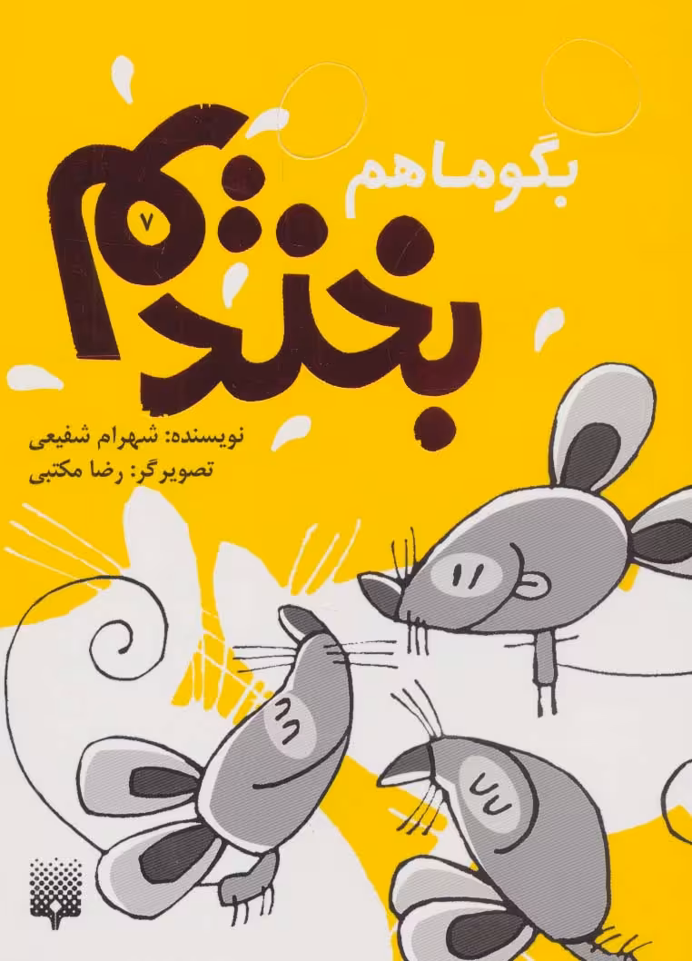 کتاب بگو ما هم بخندیم 7 اثر شهرام شفیعی