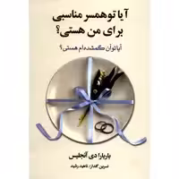 کتاب آیا تو همسر مناسبی برای من هستی اثر باربارا دی آنجلس