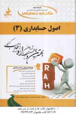 اصول حسابداری 3 ( مقدم – عیوضی حشمت – قنبری – سهرابی فرد ) کتاب تحلیلی 632