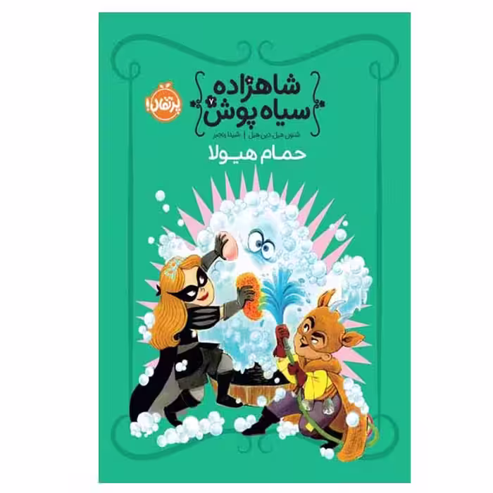 کتاب حمام هیولا اثر شنون هیل و دین هیل انتشارات پرتقال