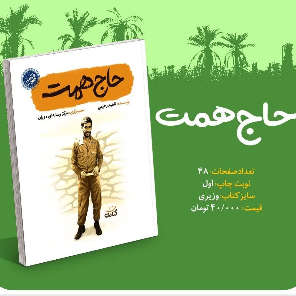 حاج همت