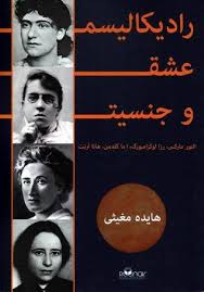 رادیکالیسم، عشق و جنسیت