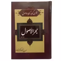 کتاب شرحی گویا بر کفایه الاصول بحر الاصول اثر محمد ابراهیم نکونام گلپایگانی انتشارات صبا جلد اول