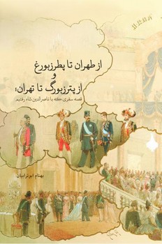 از طهران تا پطرزبورغ و از پترزبورگ تا تهران: قصهی سفری که با ناصرالدین شاه رفتیم | مرکز فرهنگی آبی