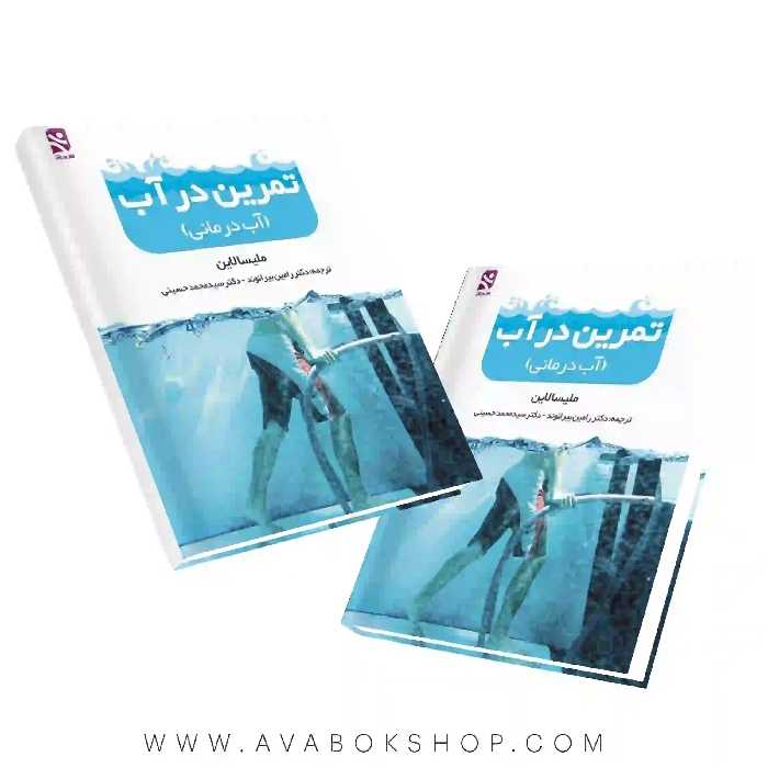 کتاب تمرین در آب (آب درمانی) انتشارات بامداد کتاب
