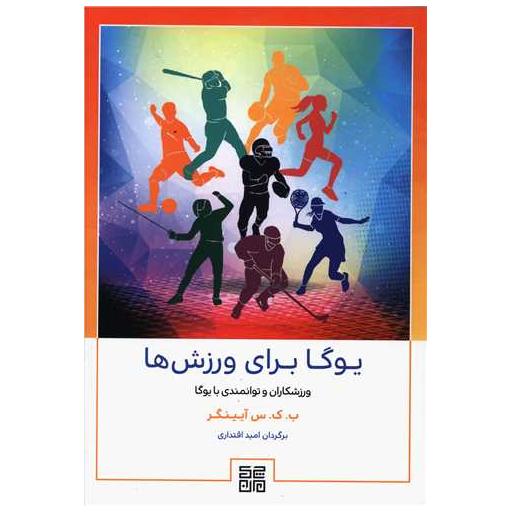 کتاب یوگا برای ورزش ها اثر ب.ک.س آیینگر