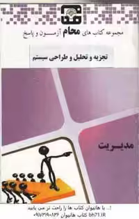 تجزیه و تحلیل و طراحی سیستم () مجموعه کتاب های محام