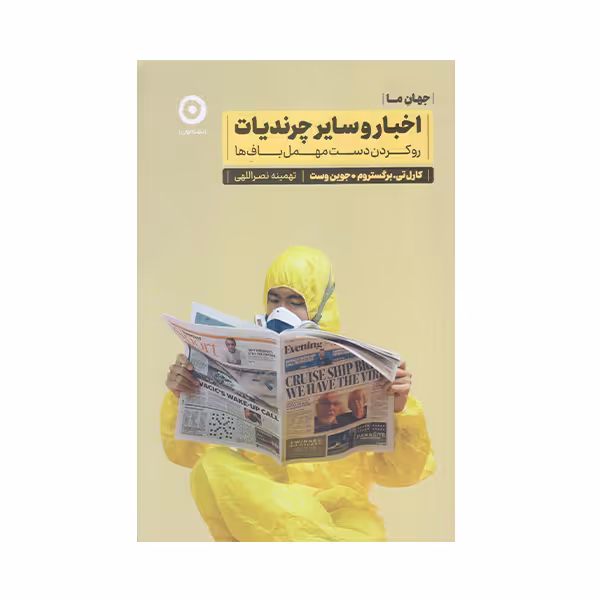 کتاب اخبار و ساير چرنديات اثر كارل تي انتشارات مون
