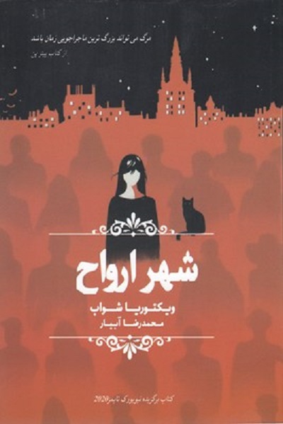 شهر ارواح