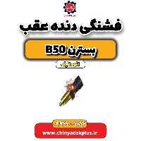 فشنگی دنده عقب بسترن b50 اتوماتیک