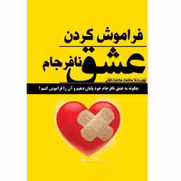 کتاب فراموش کردن عشق نافرجام اثر محمد محمدخانی نشر مانیان