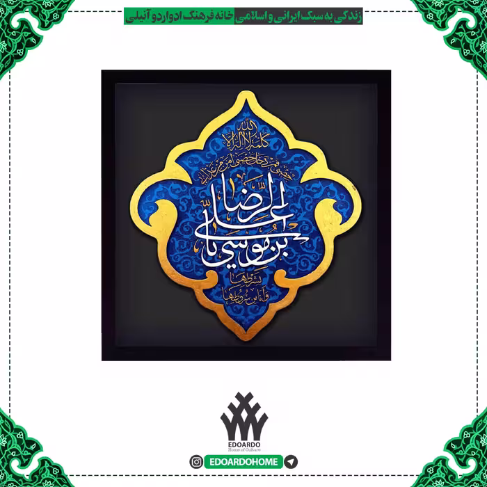 تابلو برجسته با ذکر یا علی بن موسی الرضا
