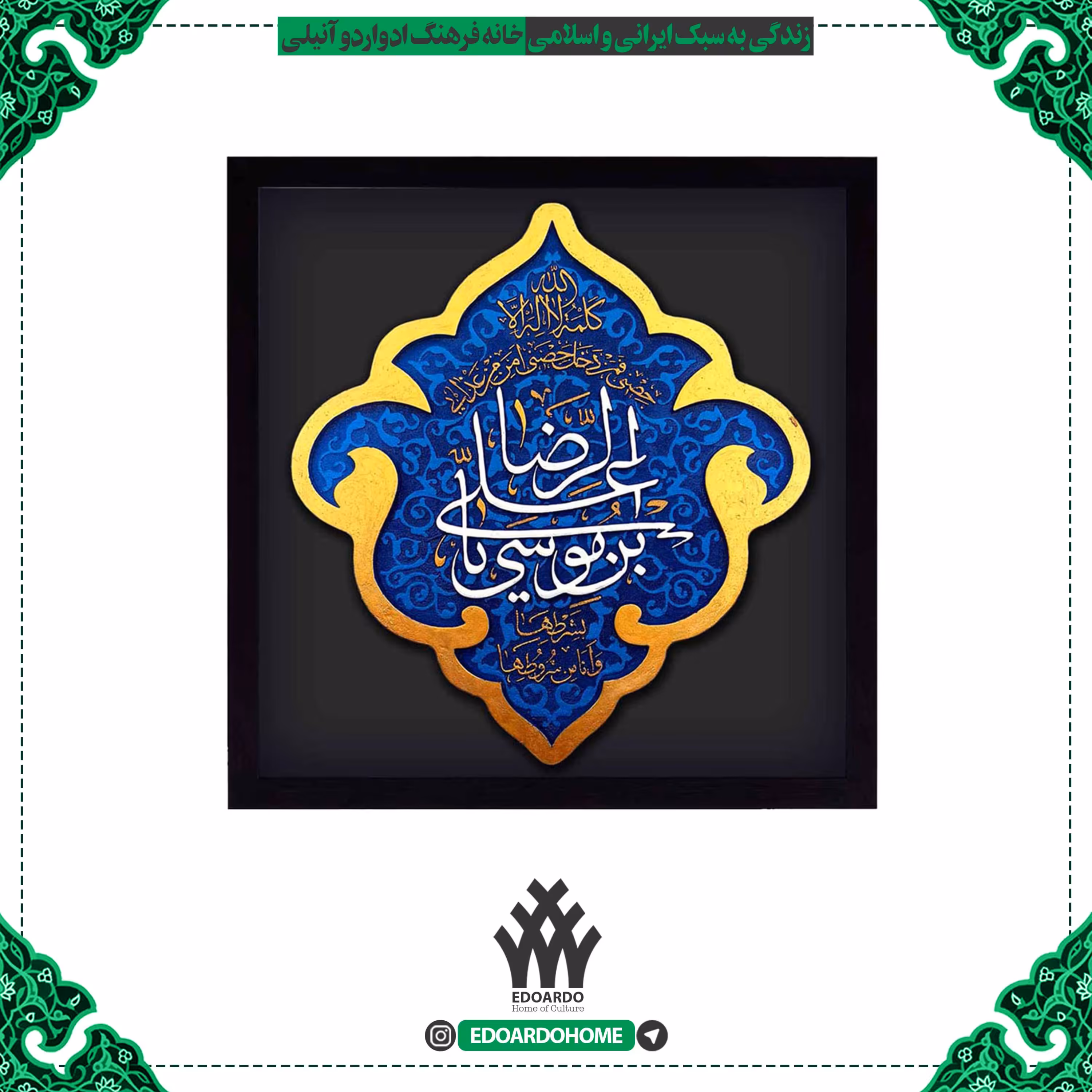 تابلو برجسته با ذکر یا علی بن موسی الرضا