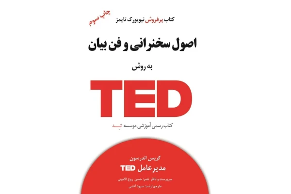 کتاب اصول سخنرانی و فن بیان به روش TED - کتابخانه مجازی واتیکان