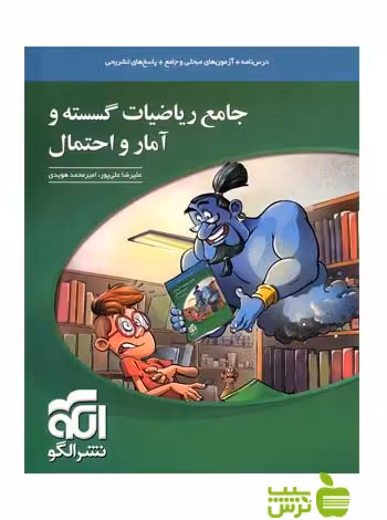 ریاضیات گسسته و آمار و احتمال جامع الگو - سیب ترش - SibTorsh | خرید با تخفیف