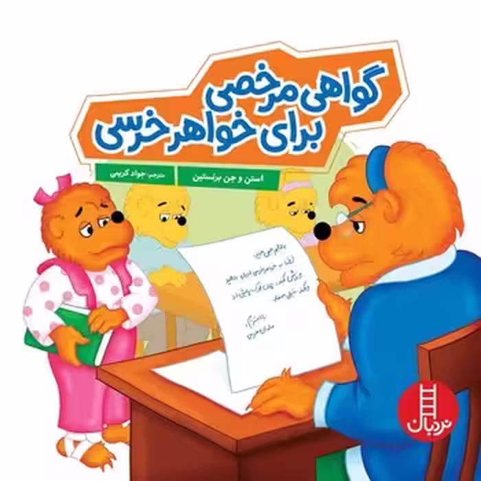 کتاب گواهی مرخصی برای خواهر خرسی خانواده خرسی خشتی بزرگ فنی ایران نردبان