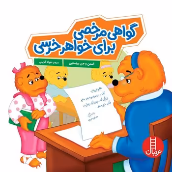 کتاب گواهی مرخصی برای خواهر خرسی خانواده خرسی خشتی بزرگ فنی ایران نردبان