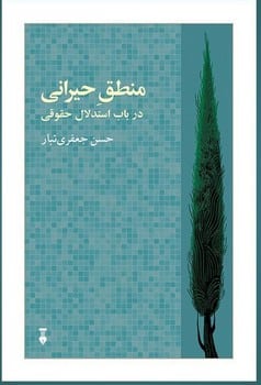 منطق (حیرانی درباب استدلال حقوقی ) - کتاب‌فروشی کوچه کتاب