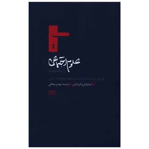 کتاب علوم اجتماعی را بگشایید اثر ایمانوئل والرشتاین