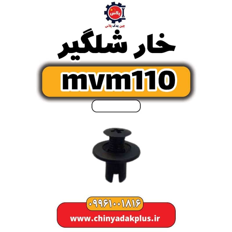 خار شلگیر ام وی ام 110
