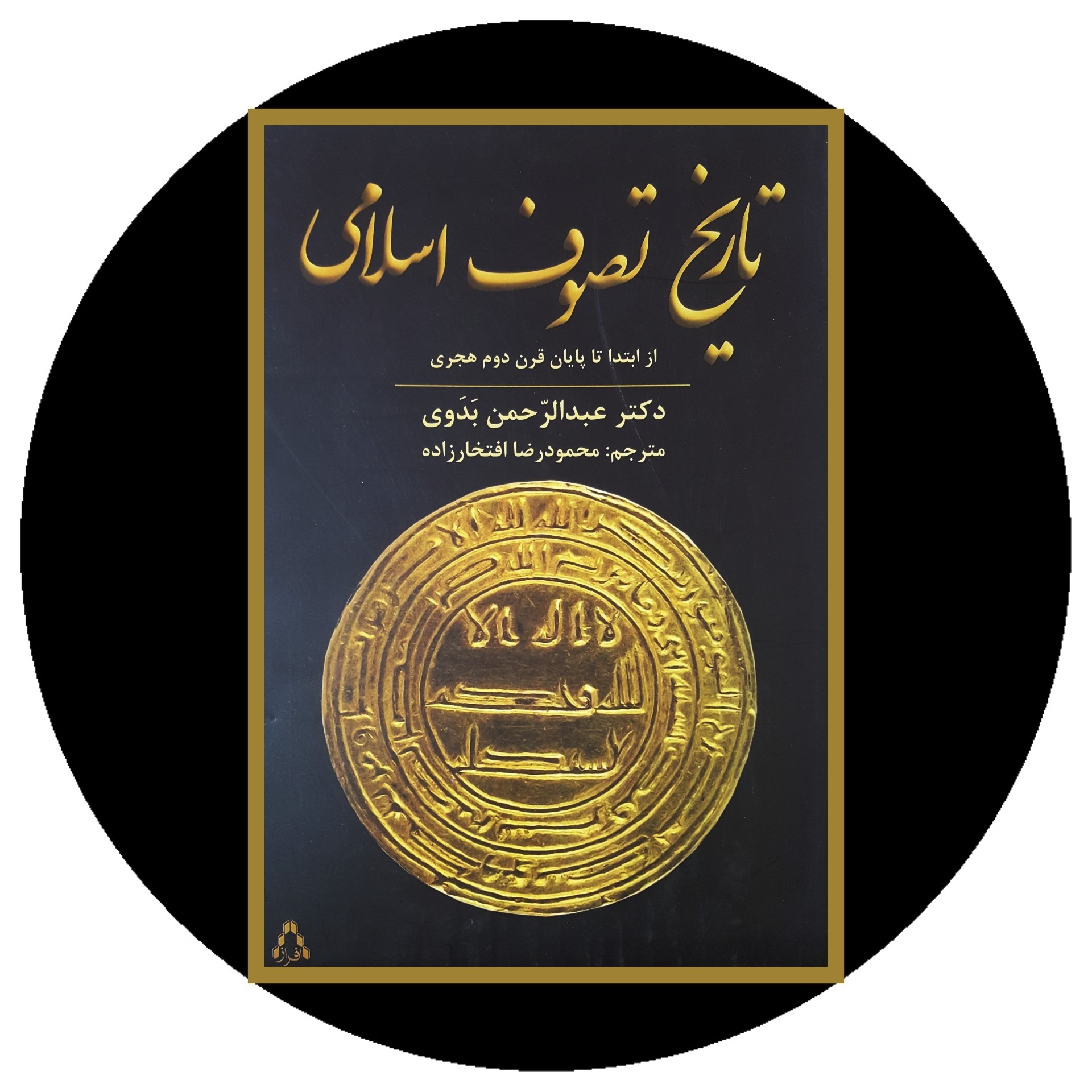 تاریخ تصوف اسلامی - خرید با تخفیف چهل درصد از کتاب دایره قهوه ای