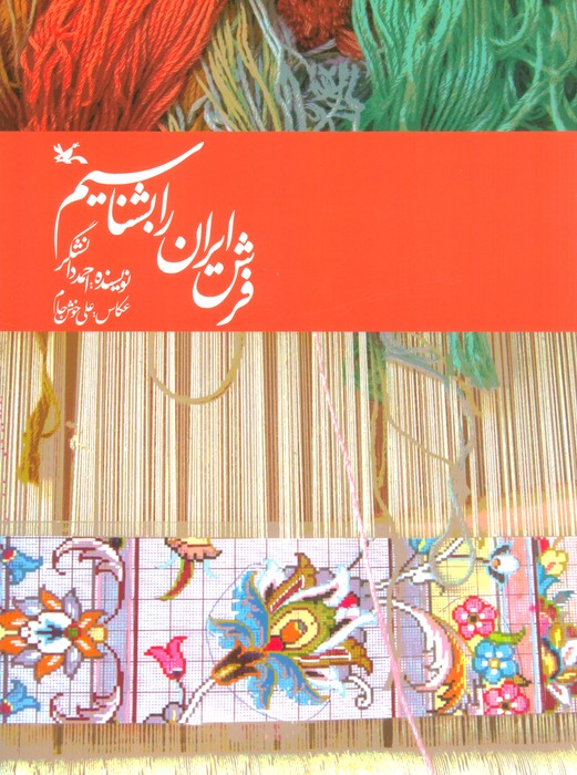 فرش ایران را بشناسیم - ناشربوک | خرید آنلاین کتاب
