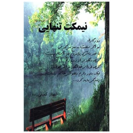کتاب نیمکت تنهایی اثر شهناز کمیلی زاده