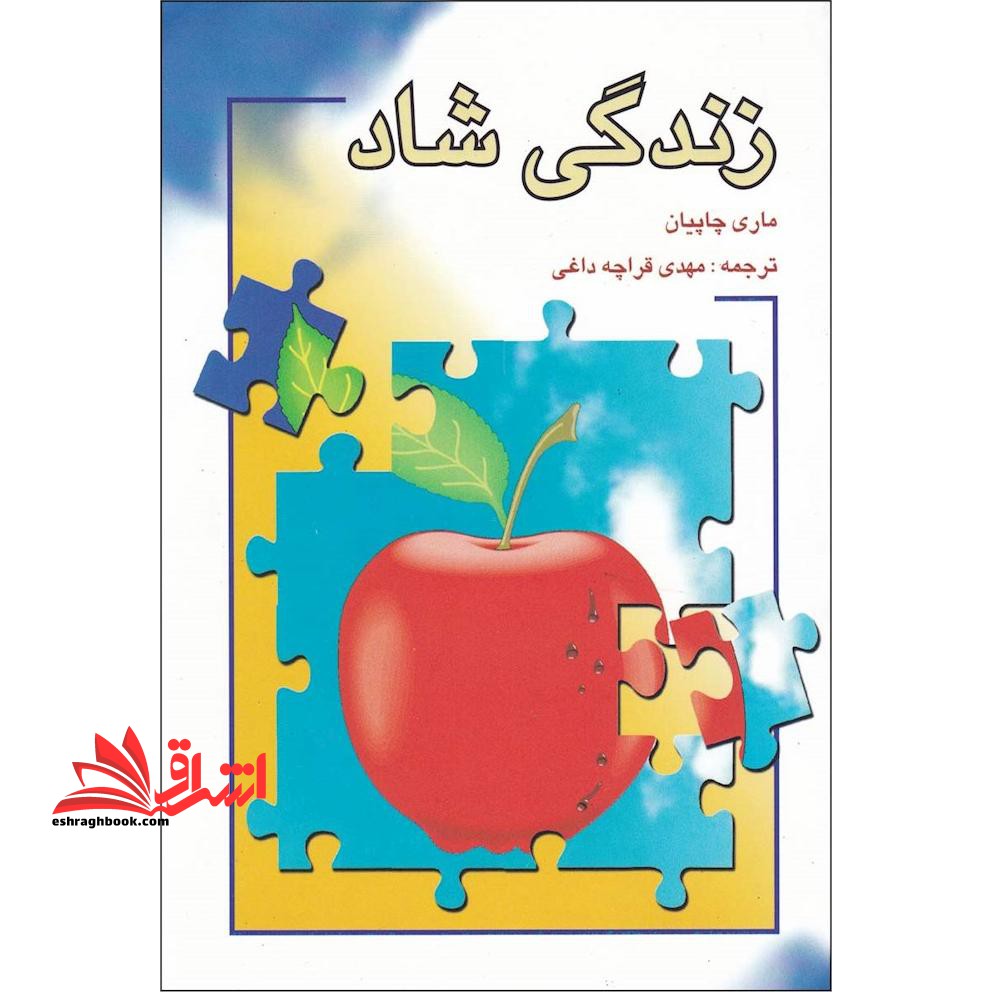 زندگی شاد - فروشگاه کتاب اشراق