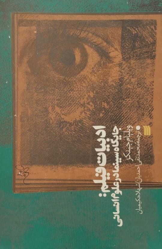 ادبیات فیلم: جایگاه سینما در علوم انسانی | ویلیام جینکز