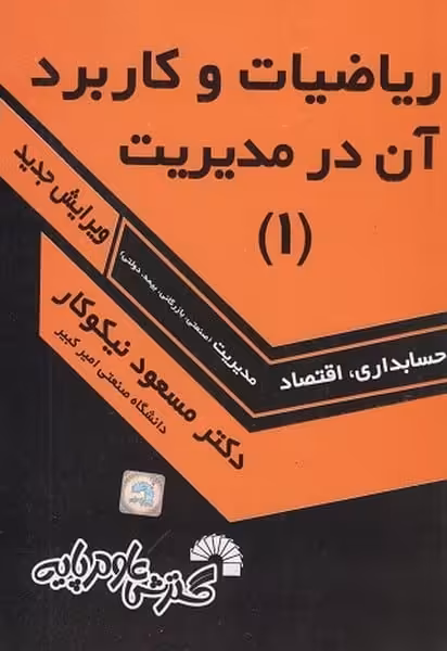 ریاضیات و کاربرد آن در مدیریت (1) (حسابداری ، اقتصاد مدیریت ) - کتاب‌فروشی کوچه کتاب