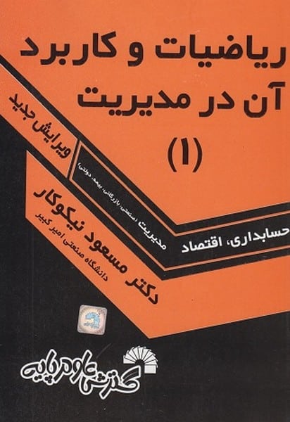 ریاضیات و کاربرد آن در مدیریت (1) (حسابداری ، اقتصاد مدیریت ) - کتابفروشی کوچه کتاب