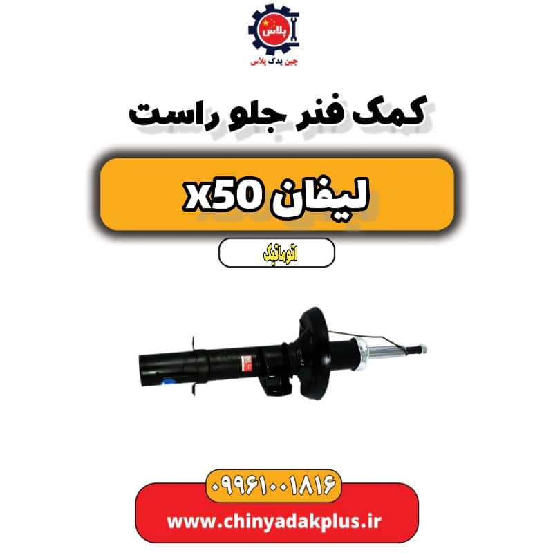کمک فنر جلو راست لیفان X50 اتوماتیک