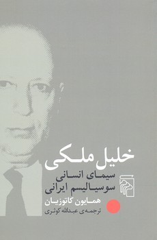خلیل ملکی/سیمای انسانی سوسیالیسم ایرانی