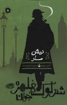 شرلوک هلمز جوان 5: نیش مار | مرکز فرهنگی آبی