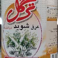 عرق شوید دوآتشه ترگل صددرصد ارگانیک 