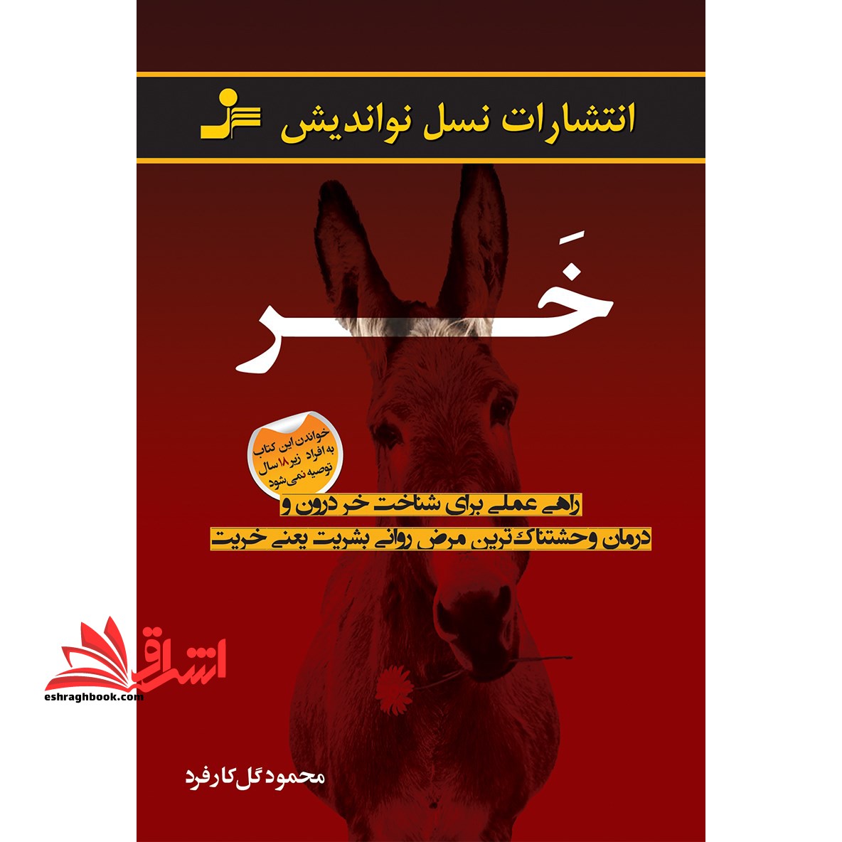 خر،راهی عملی برای شناخت خر درون و درمان وحشتناک ترین مرض روانی بشریت یعنی خریت - فروشگاه کتاب اشراق