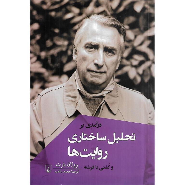 درآمدی بر تحلیل ساختاری روایت ها و کشتی با فرشته