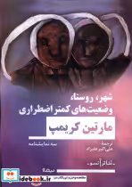 قیمت و خرید کتاب شهر روستا وضعیت های کمتر اضطراری نیماژ | ایده بوک