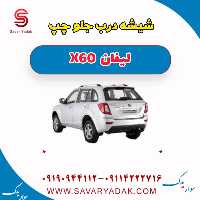 شیشه درب جلو چپ لیفان x60