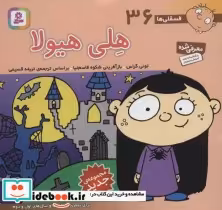 قیمت و خرید کتاب فسقلی ها 36 هلی هیولا قطع خشتی کوچک | ایده بوک